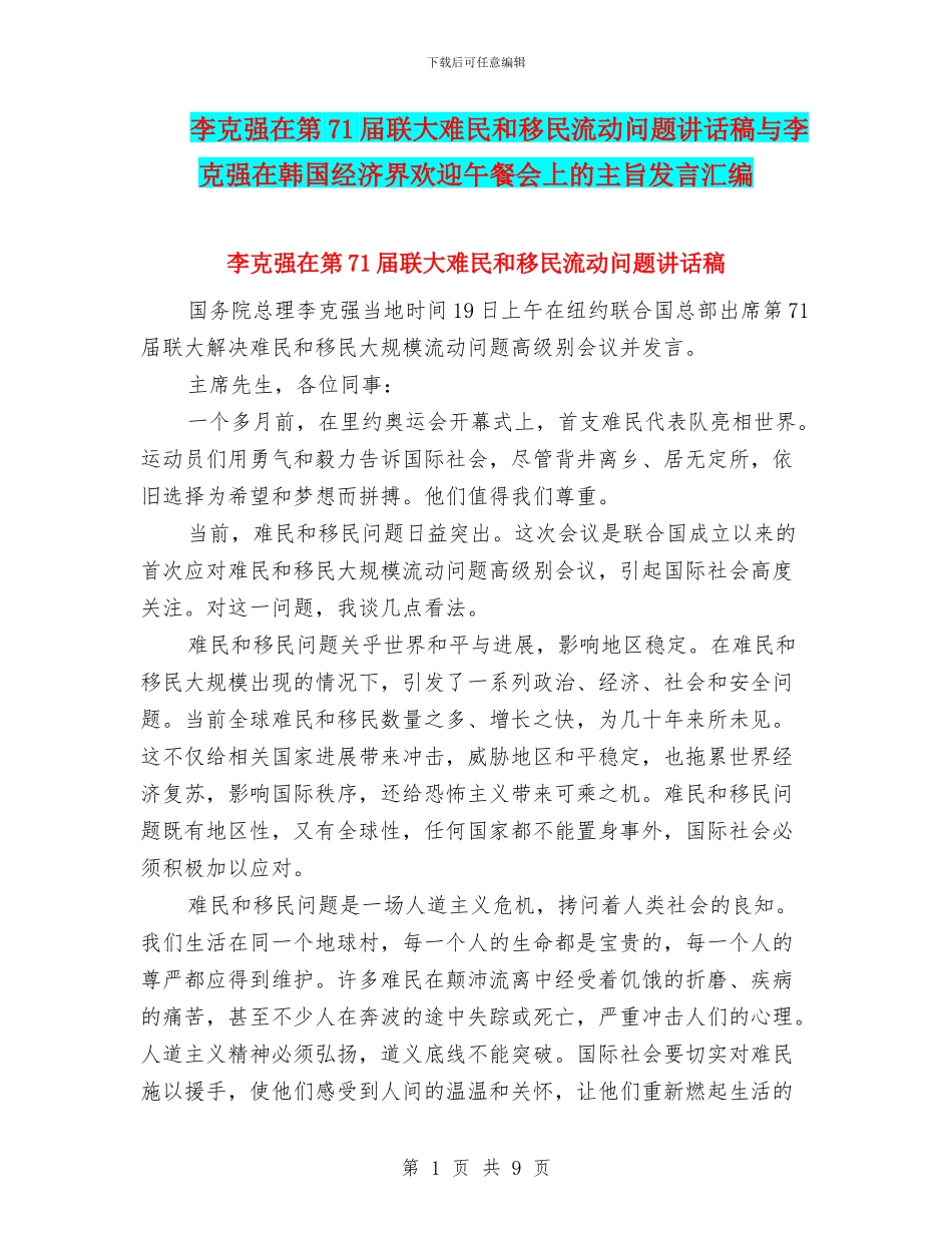 李克强在第71届联大难民和移民流动问题讲话稿与李克强在韩国经济界欢迎午餐会上的主旨发言汇编_第1页