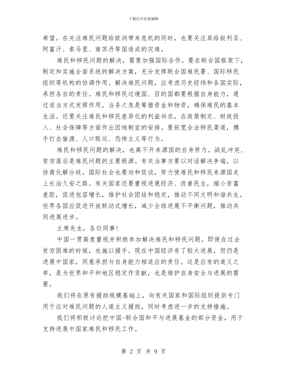 李克强在第71届联大难民和移民流动问题讲话稿与李克强在韩国经济界欢迎午餐会上的主旨发言汇编_第2页