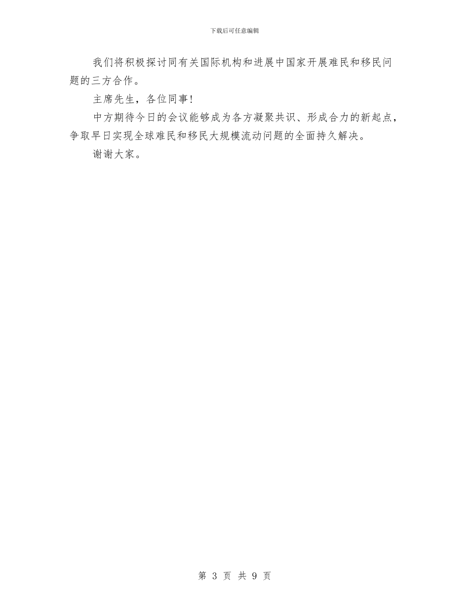李克强在第71届联大难民和移民流动问题讲话稿与李克强在韩国经济界欢迎午餐会上的主旨发言汇编_第3页