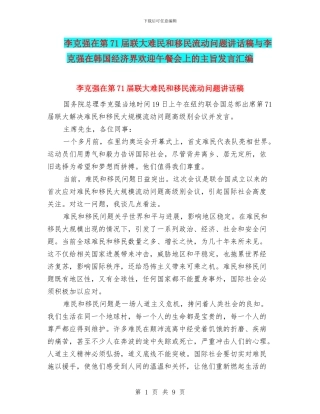 李克强在第71届联大难民和移民流动问题讲话稿与李克强在韩国经济界欢迎午餐会上的主旨发言汇编