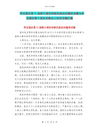 李克强在第71届联大难民和移民流动问题讲话稿与李克强在第十届东亚峰会上的发言稿汇编