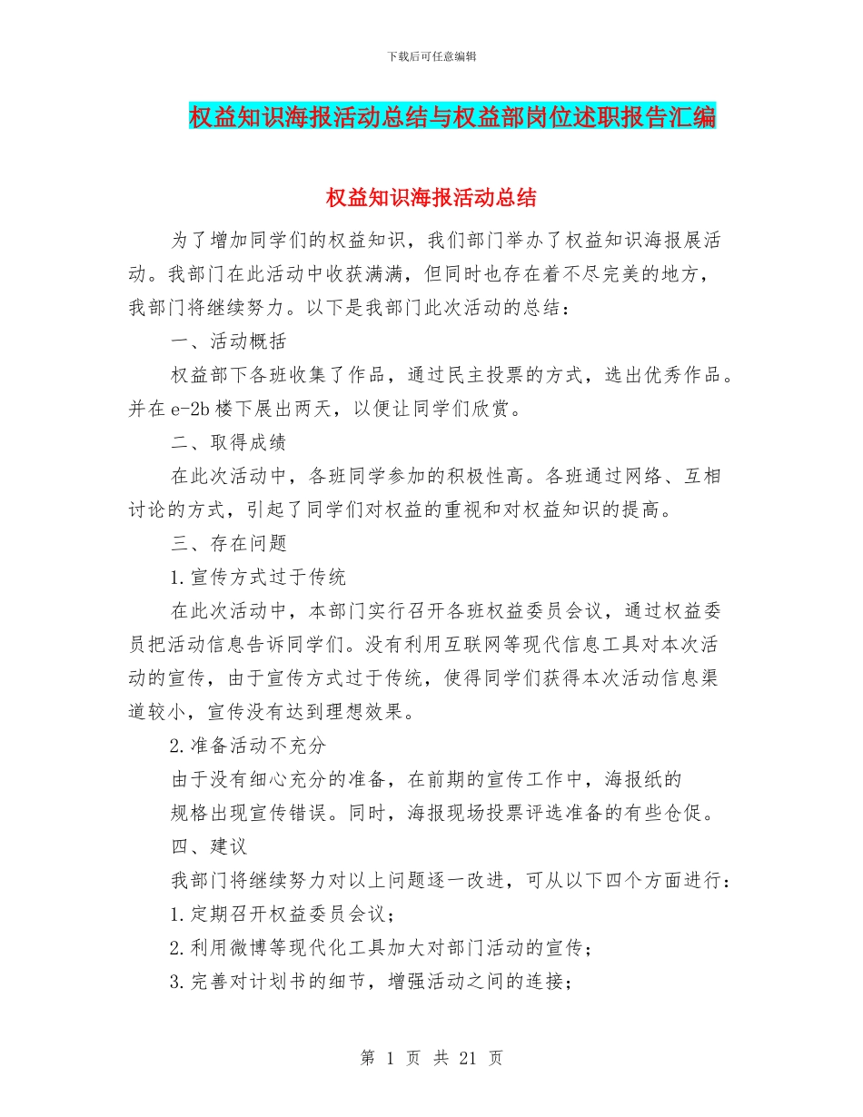 权益知识海报活动总结与权益部岗位述职报告汇编_第1页