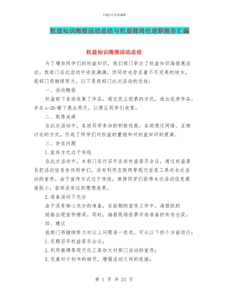 权益知识海报活动总结与权益部岗位述职报告汇编