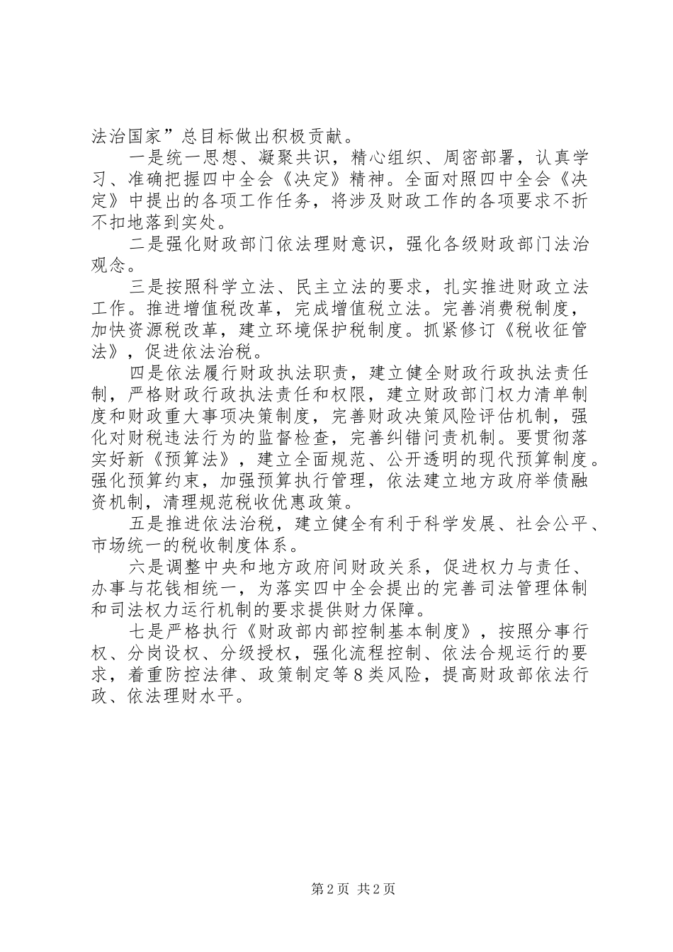 财政部学习贯彻十八届四中全会精神心得体会_第2页