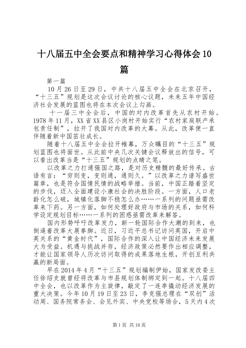 十八届五中全会要点和精神学习心得体会10篇_第1页