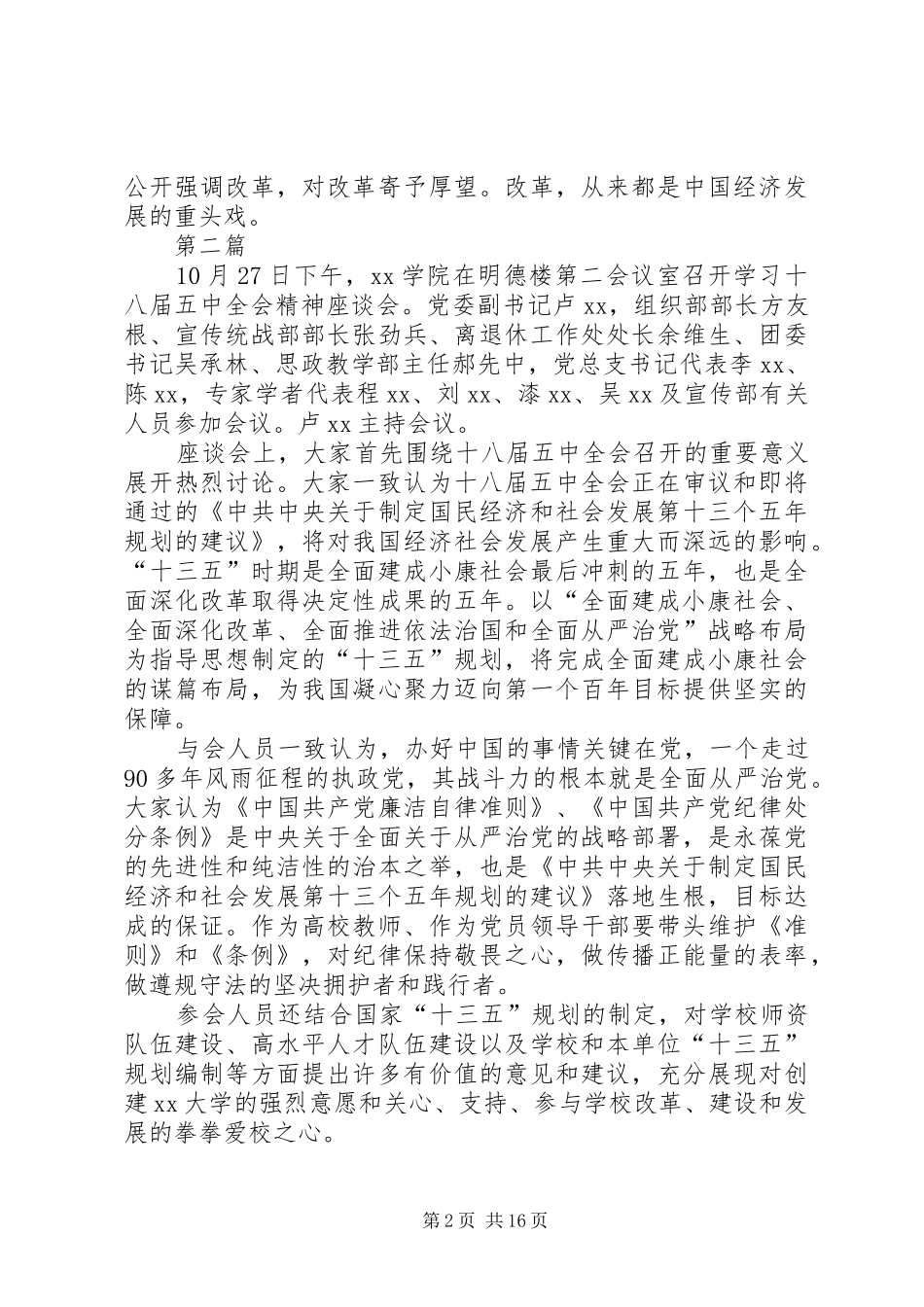 十八届五中全会要点和精神学习心得体会10篇_第2页