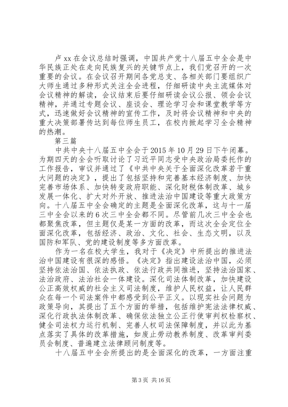 十八届五中全会要点和精神学习心得体会10篇_第3页