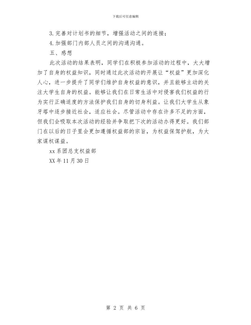 权益知识海报活动总结与权益部3.15国际权益日活动总结汇编_第2页
