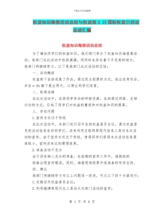 权益知识海报活动总结与权益部3.15国际权益日活动总结汇编