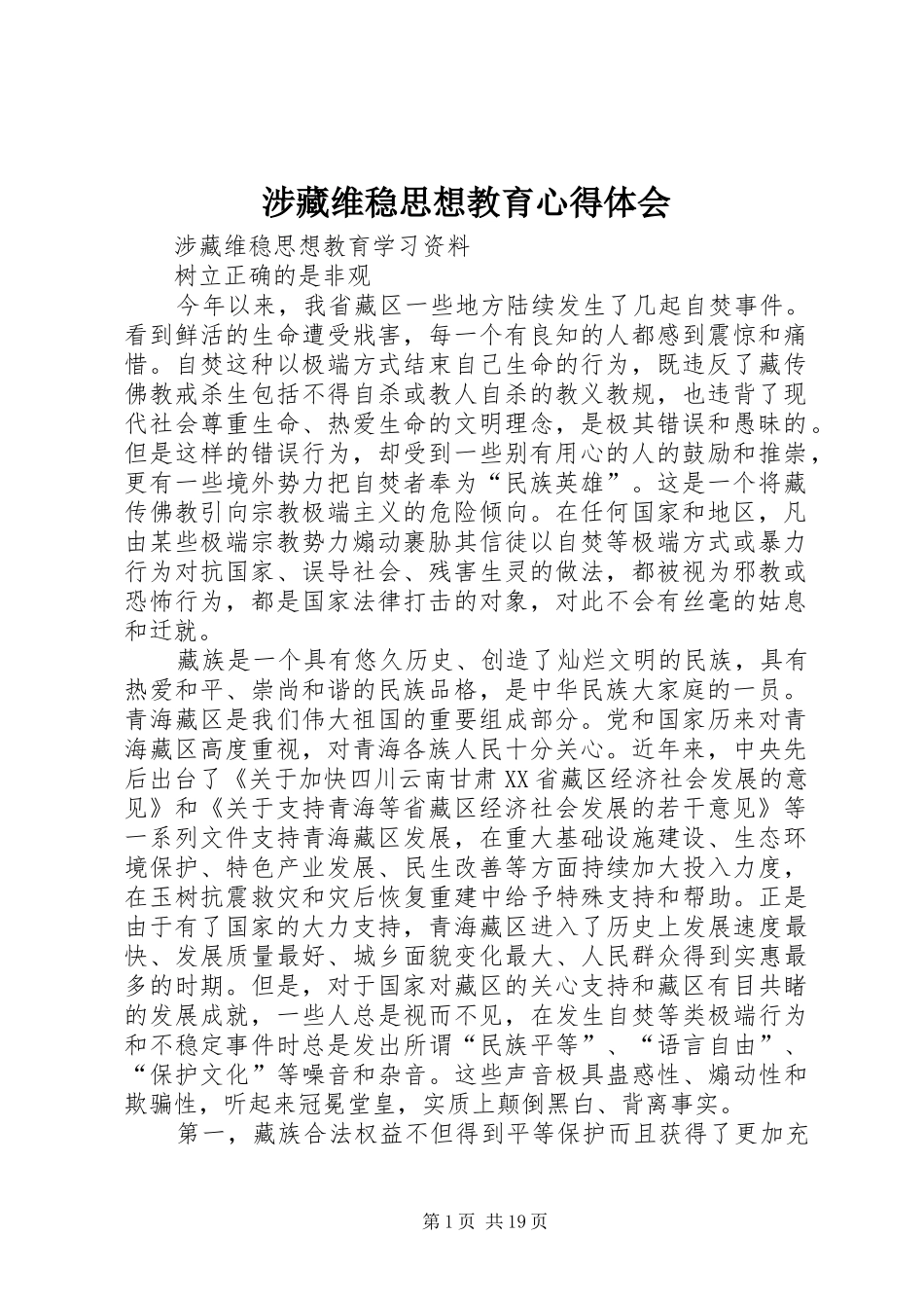 涉藏维稳思想教育心得体会_第1页