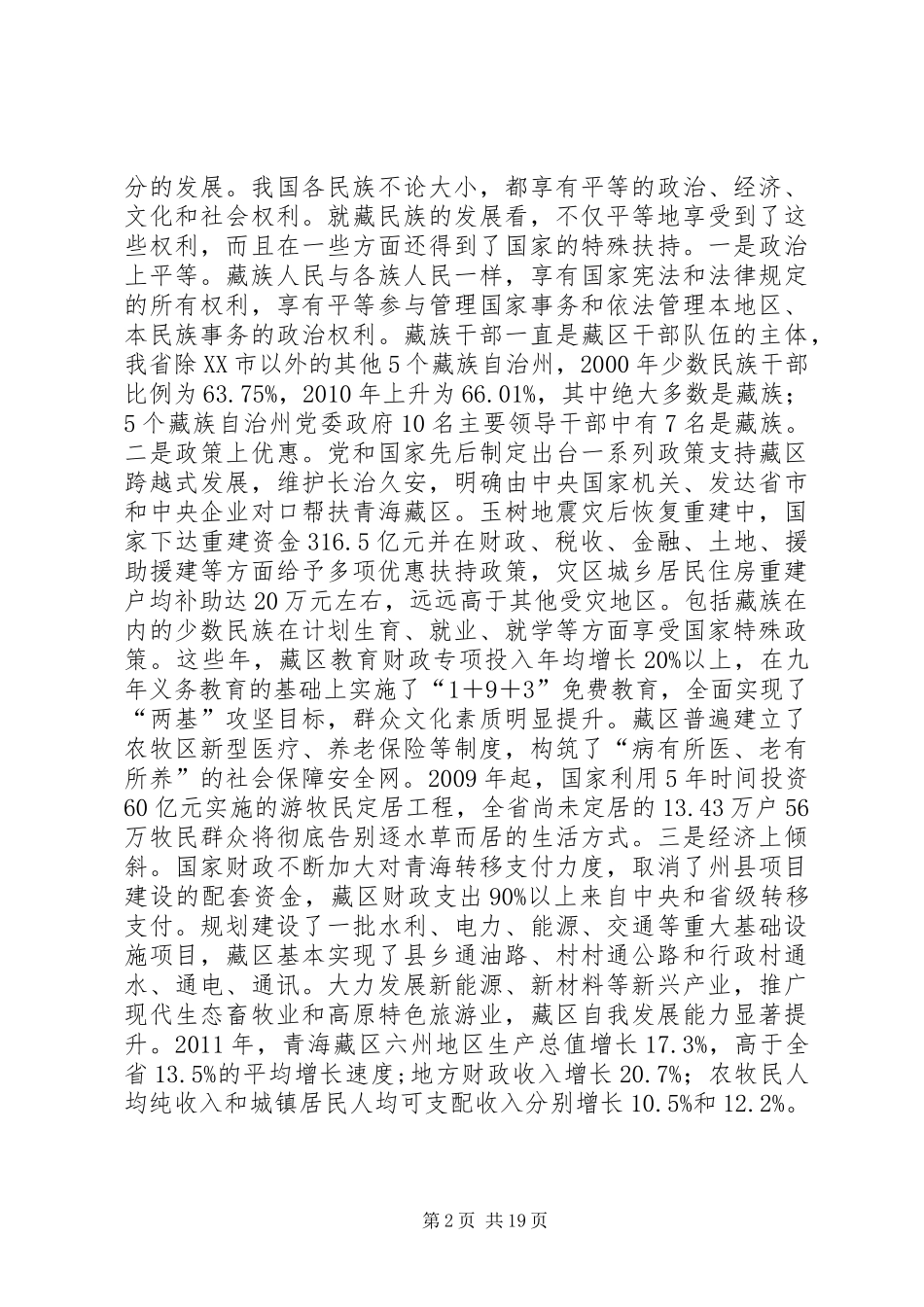 涉藏维稳思想教育心得体会_第2页