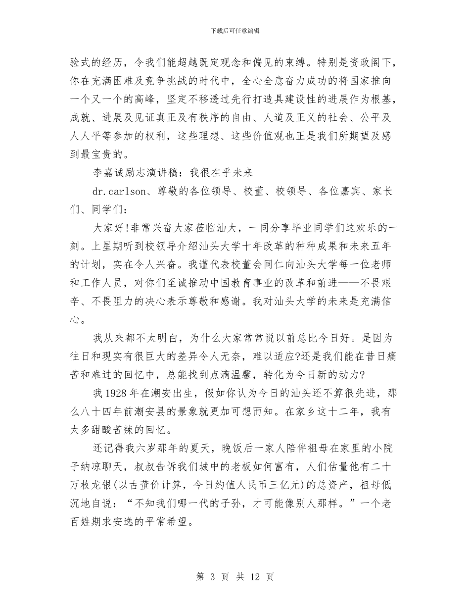 李嘉诚演讲稿3篇与李少红励志演讲稿：人生加减法汇编_第3页