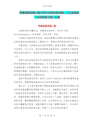 李嘉诚演讲稿3篇与李少红励志演讲稿：人生加减法汇编