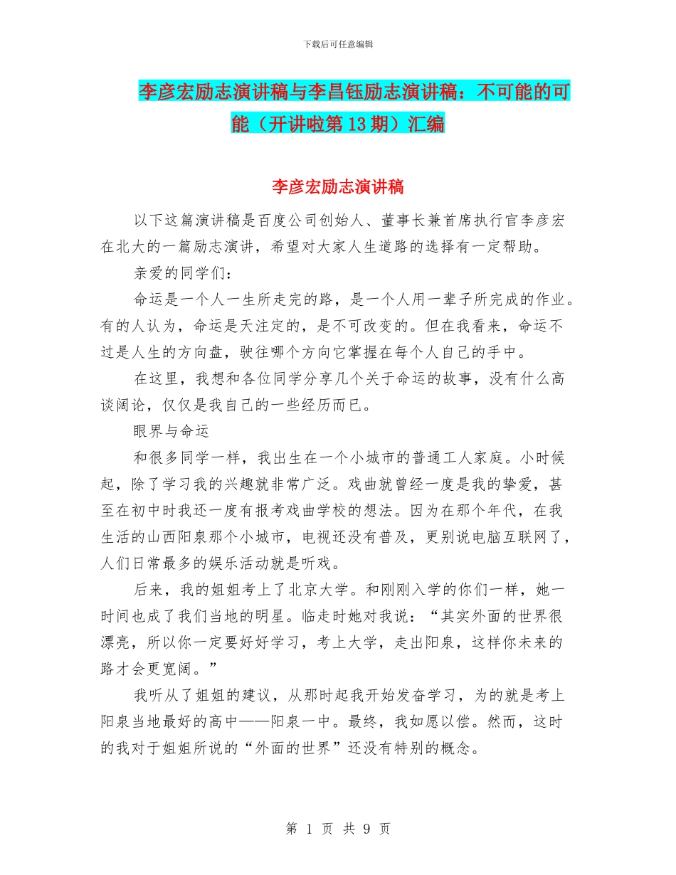 李彦宏励志演讲稿与李昌钰励志演讲稿：不可能的可能汇编_第1页