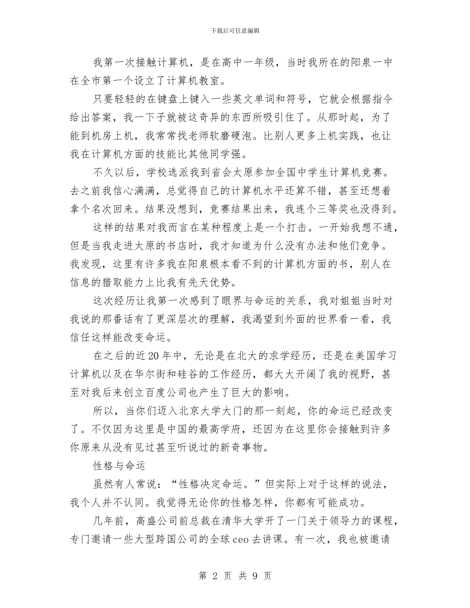 李彦宏励志演讲稿与李昌钰励志演讲稿：不可能的可能汇编_第2页