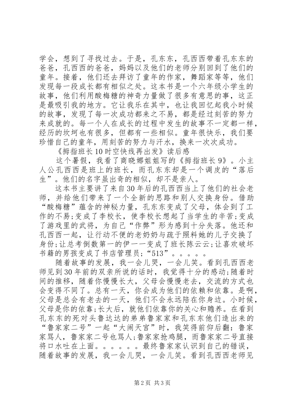 《拇指班长10时空快线再出发》读后感_第2页
