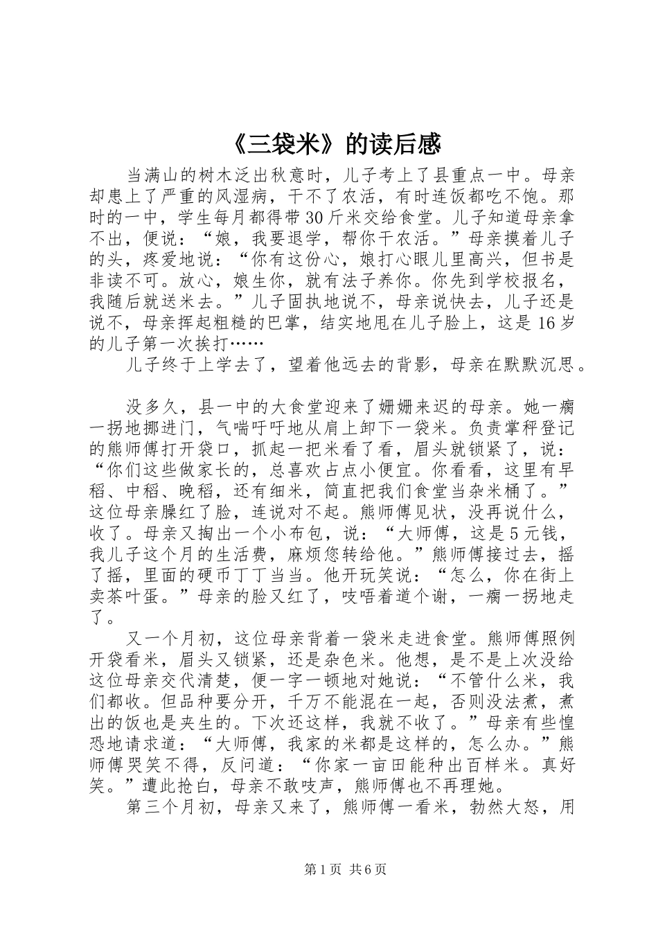 《三袋米》的读后感_第1页