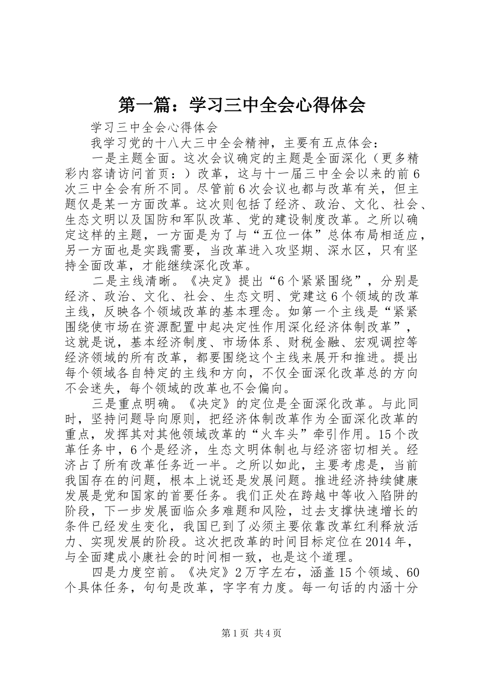 第一篇：学习三中全会心得体会_第1页