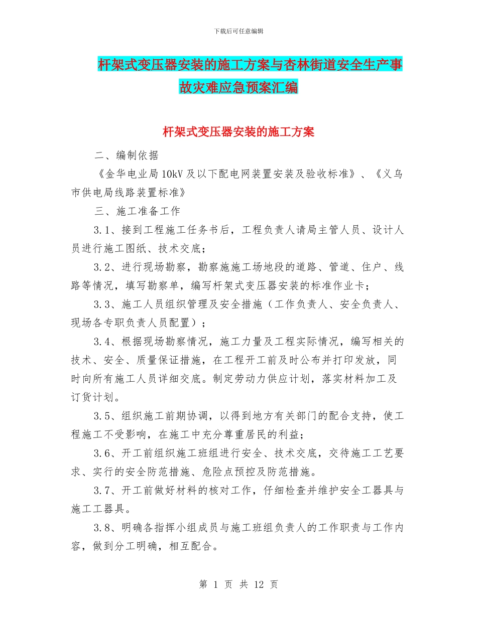 杆架式变压器安装的施工方案与杏林街道安全生产事故灾难应急预案汇编_第1页