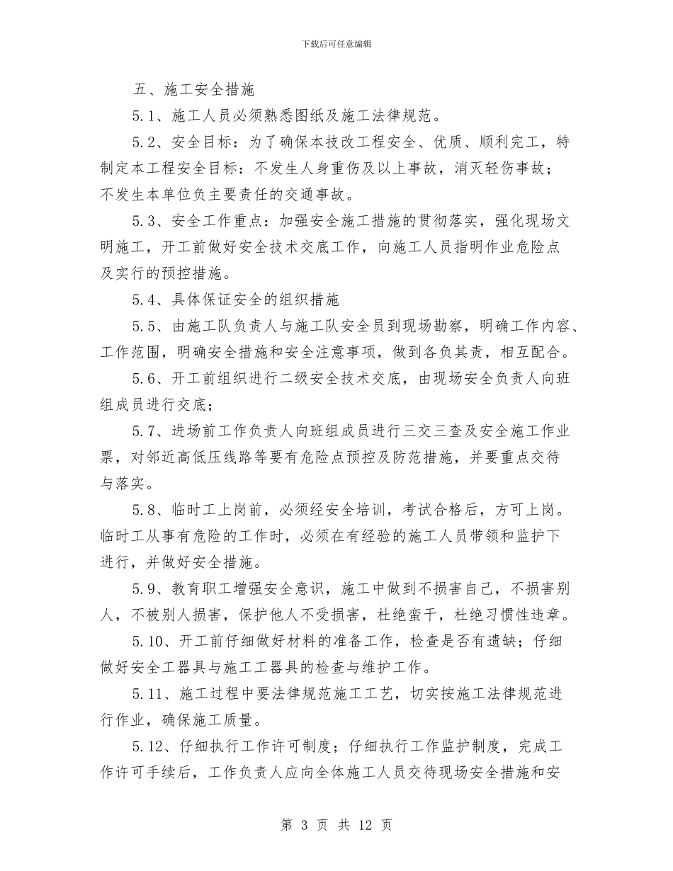 杆架式变压器安装的施工方案与杏林街道安全生产事故灾难应急预案汇编_第3页