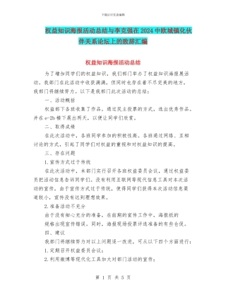 权益知识海报活动总结与李克强在2024中欧城镇化伙伴关系论坛上的致辞汇编