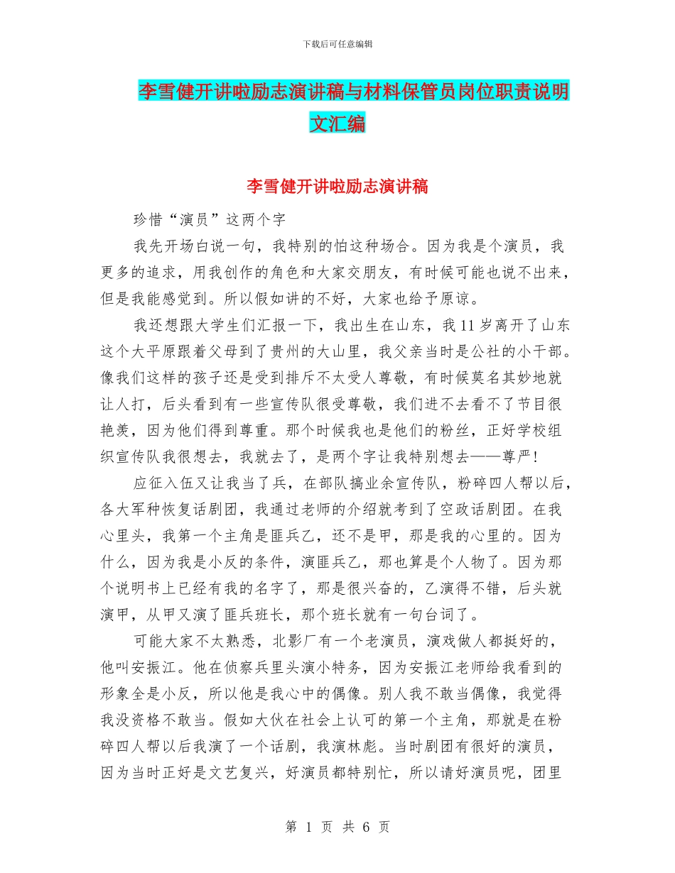 李雪健开讲啦励志演讲稿与材料保管员岗位职责说明文汇编_第1页