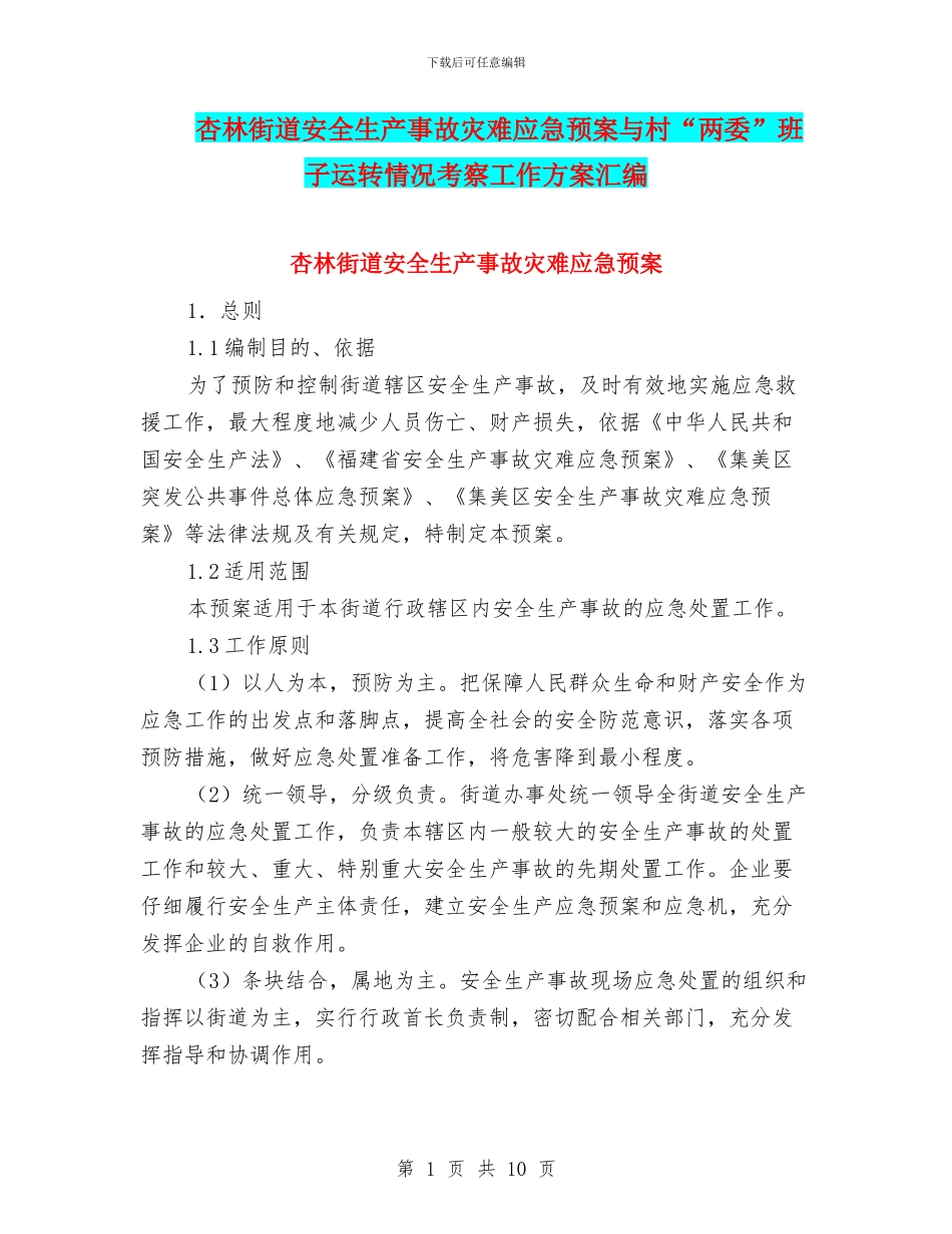 杏林街道安全生产事故灾难应急预案与村“两委”班子运转情况考察工作方案汇编_第1页