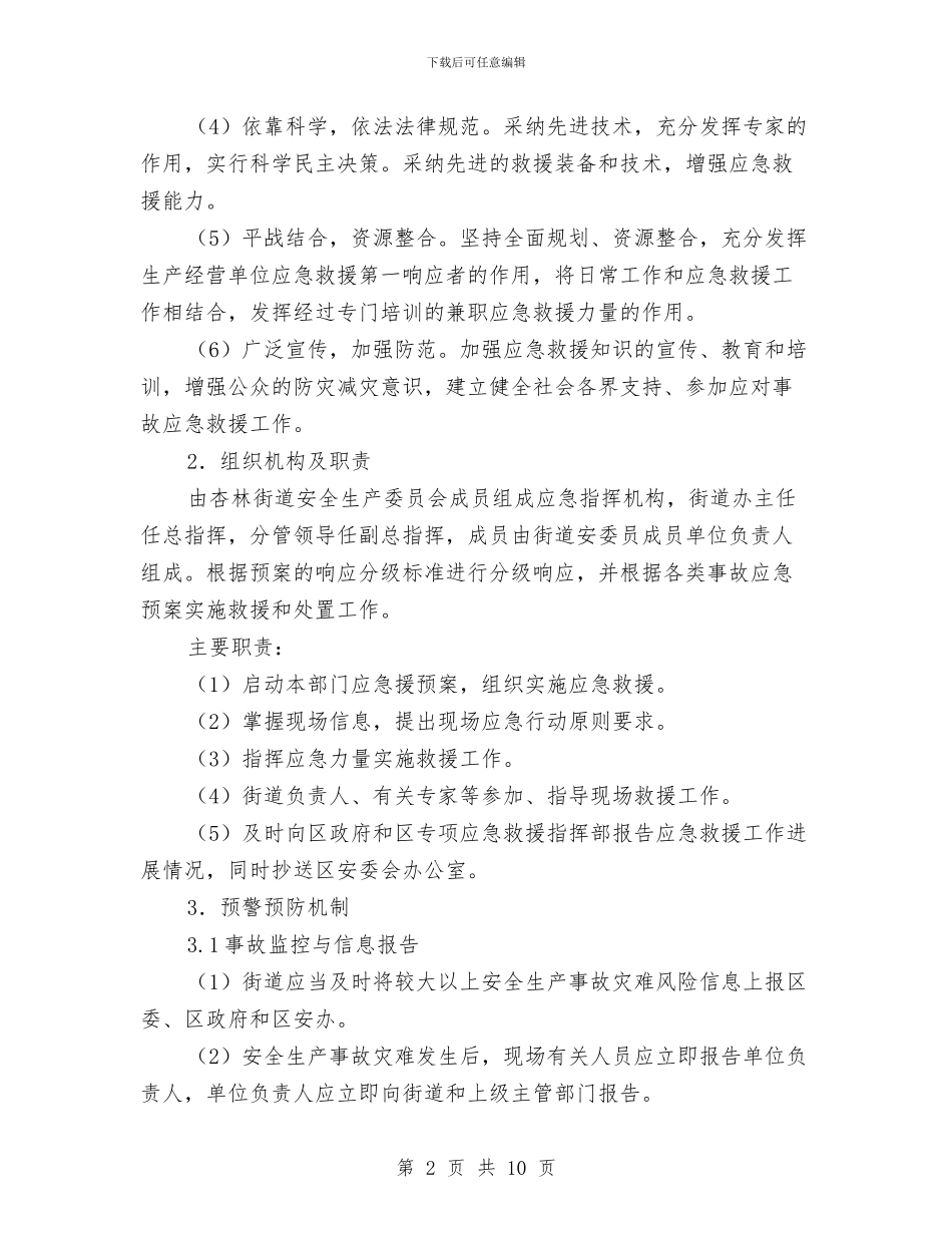 杏林街道安全生产事故灾难应急预案与村“两委”班子运转情况考察工作方案汇编_第2页