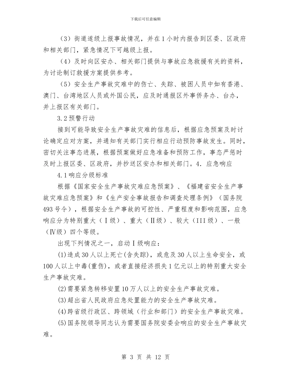 杏林街道安全生产事故灾难应急预案与村经济责任审计工作方案汇编_第3页