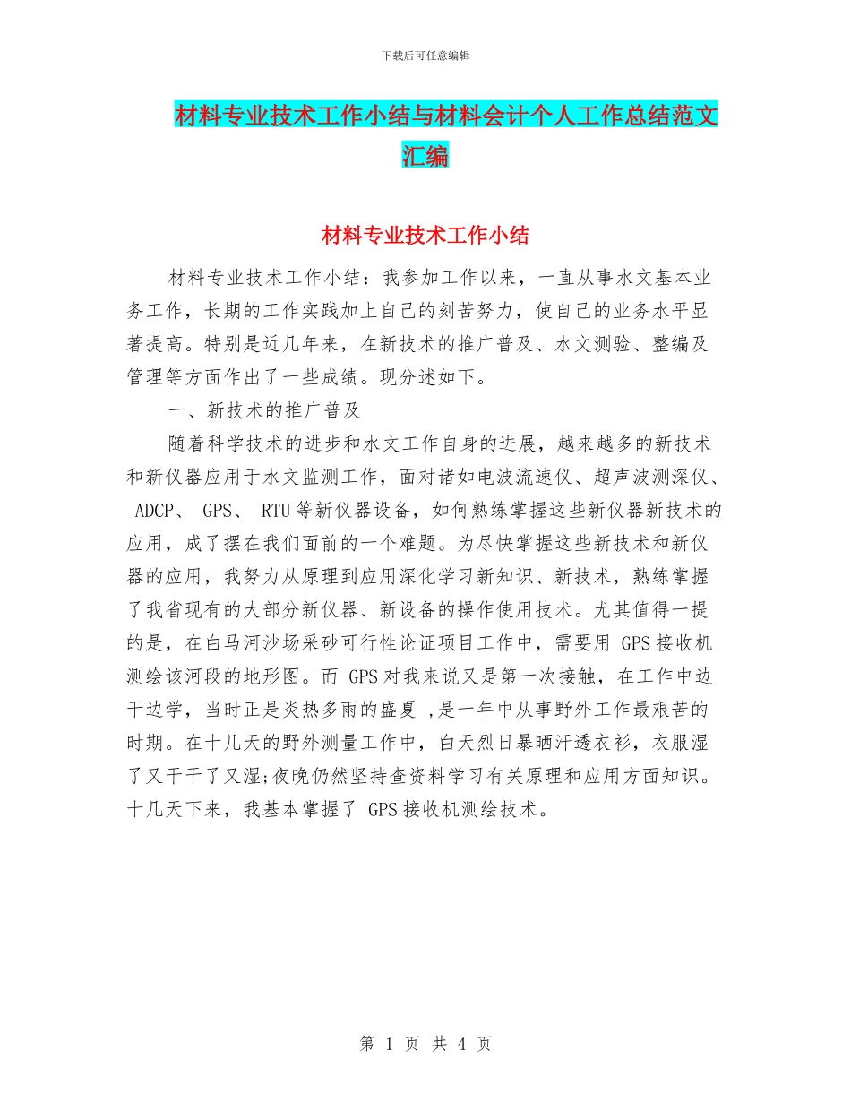 材料专业技术工作小结与材料会计个人工作总结范文汇编_第1页