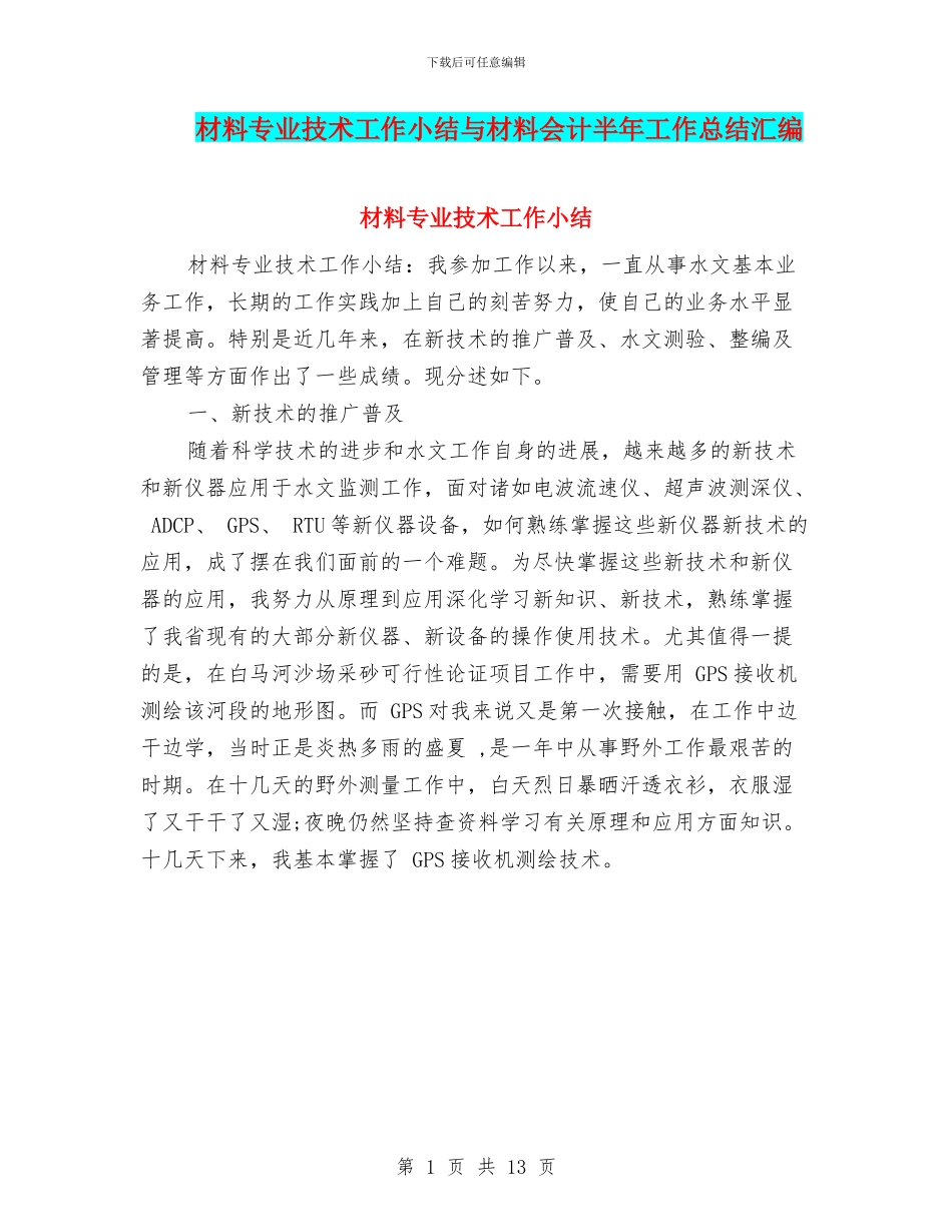 材料专业技术工作小结与材料会计半年工作总结汇编_第1页