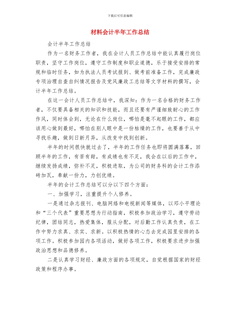 材料专业技术工作小结与材料会计半年工作总结汇编_第2页