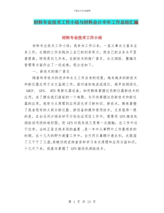 材料专业技术工作小结与材料会计半年工作总结汇编