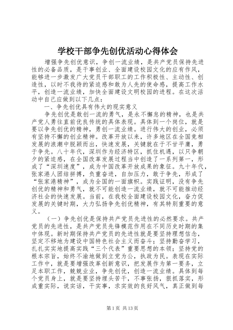 学校干部争先创优活动心得体会_第1页