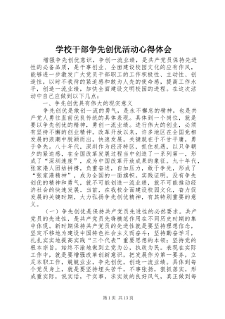 学校干部争先创优活动心得体会