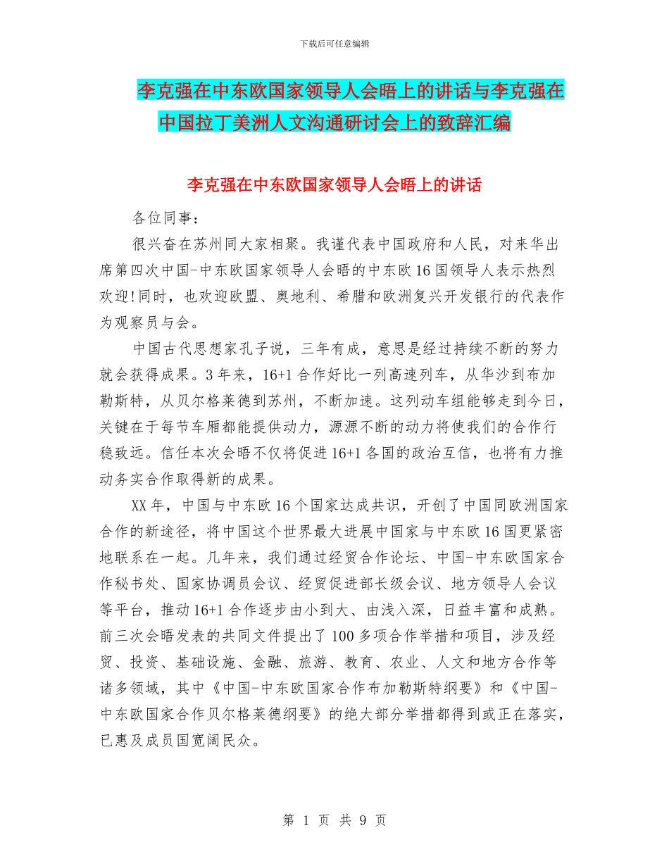 李克强在中东欧国家领导人会晤上的讲话与李克强在中国拉丁美洲人文交流研讨会上的致辞汇编_第1页