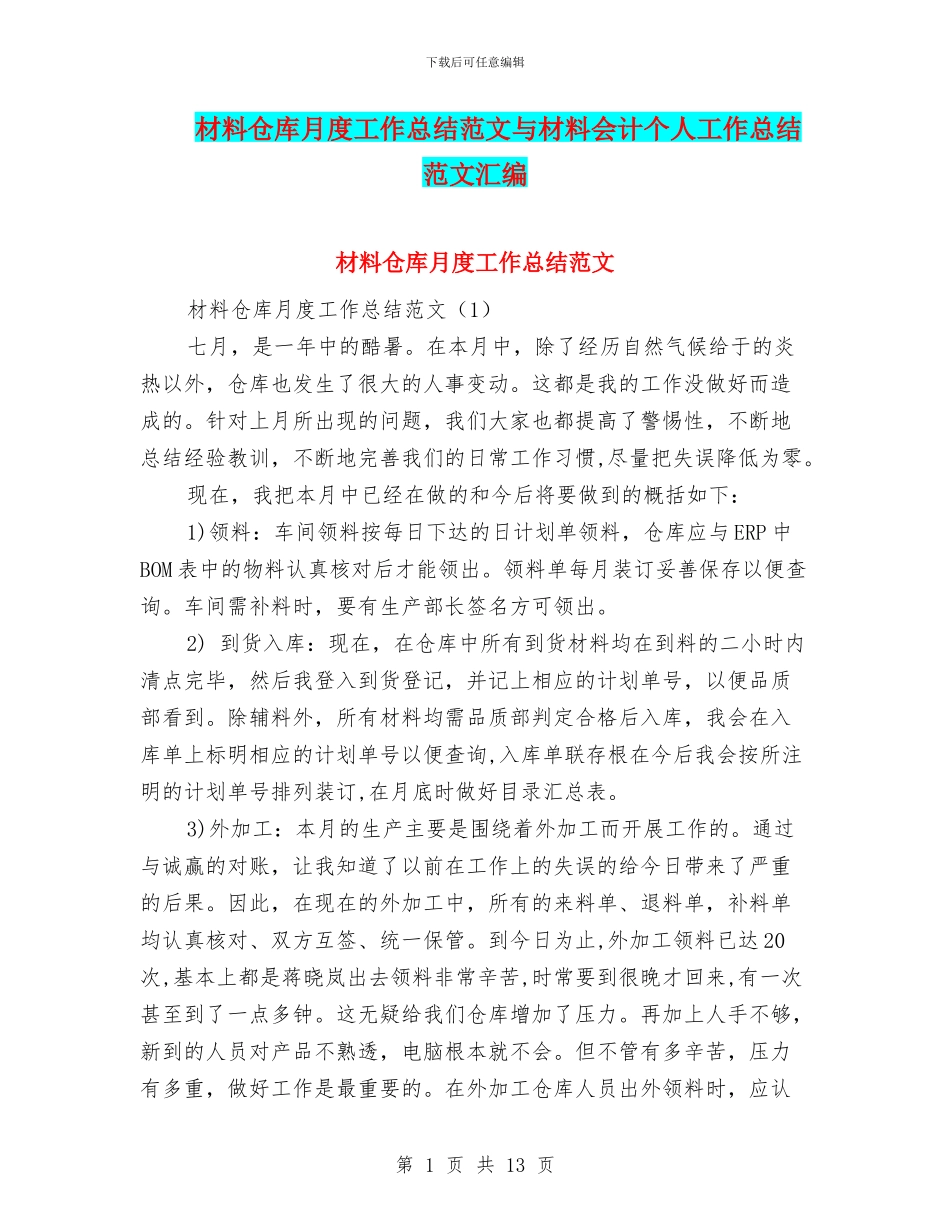 材料仓库月度工作总结范文与材料会计个人工作总结范文汇编_第1页