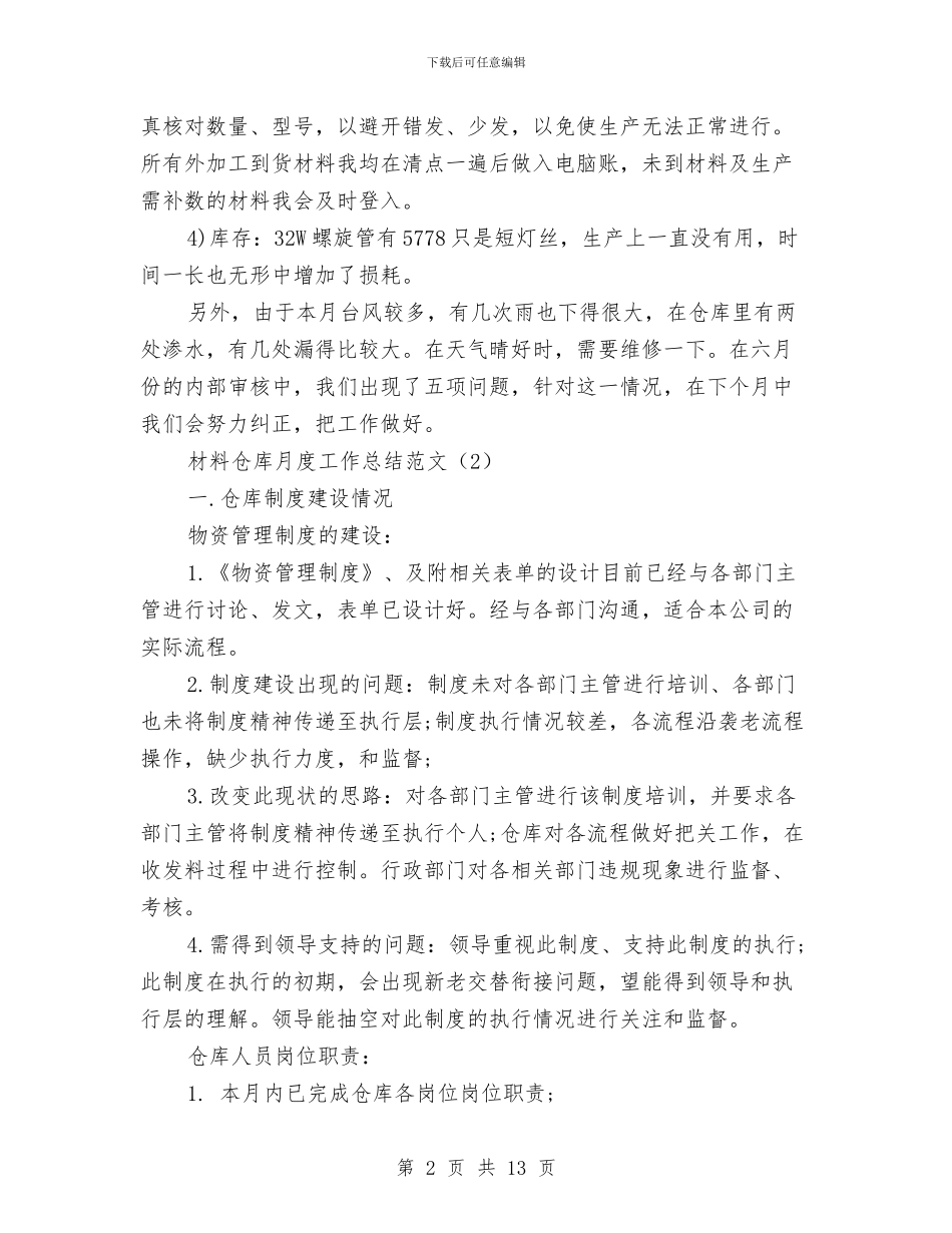 材料仓库月度工作总结范文与材料会计个人工作总结范文汇编_第2页