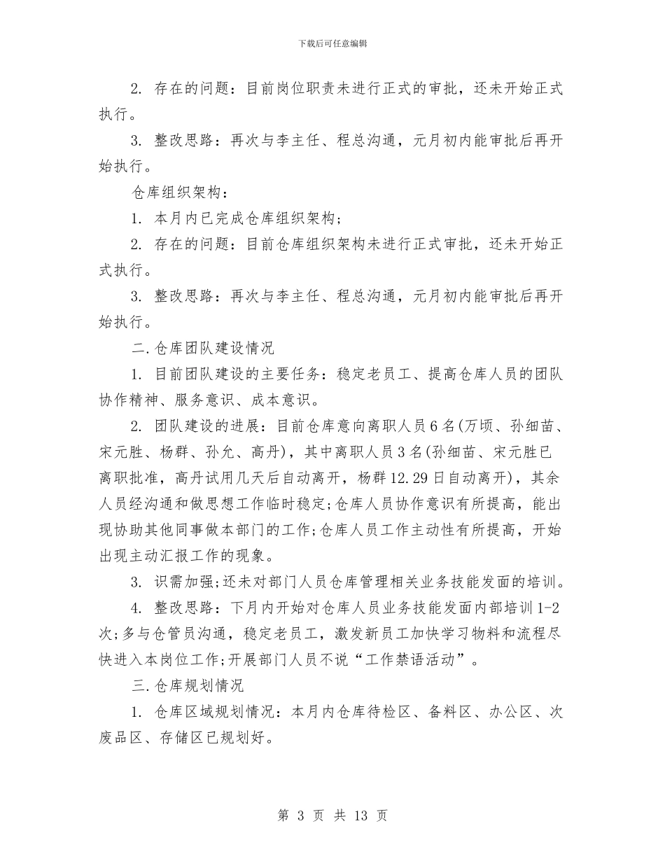 材料仓库月度工作总结范文与材料会计个人工作总结范文汇编_第3页