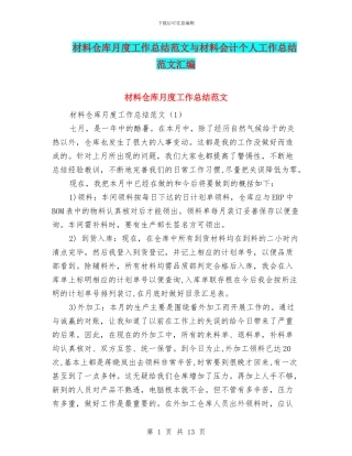 材料仓库月度工作总结范文与材料会计个人工作总结范文汇编