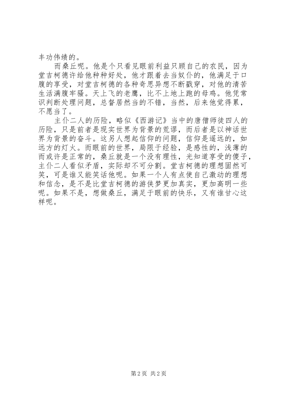 读《堂吉柯德》有感_第2页