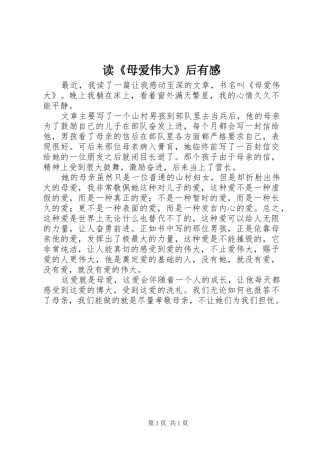 读《母爱伟大》后有感