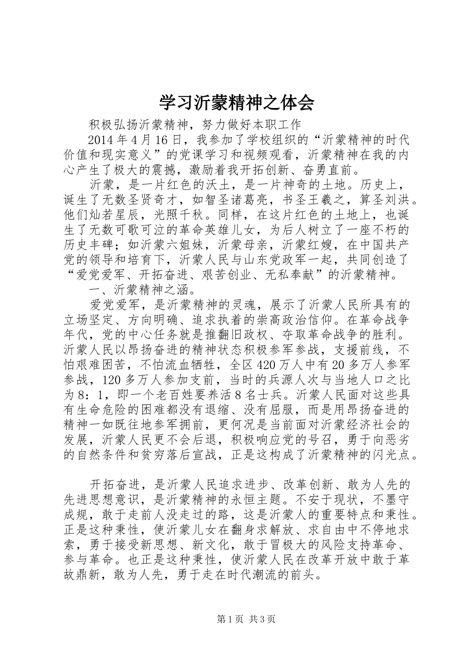 学习沂蒙精神之体会_第1页