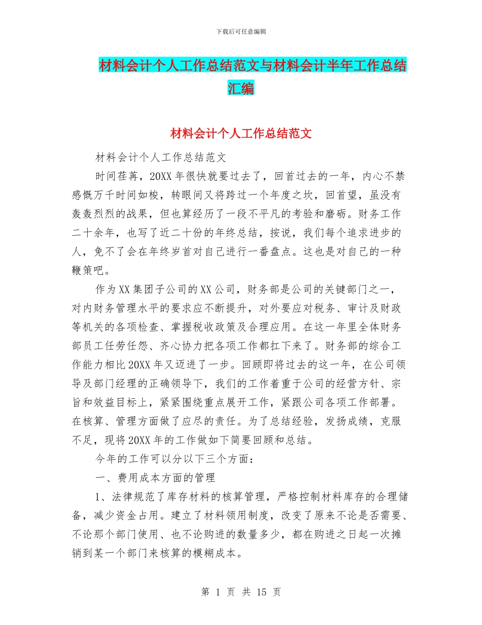 材料会计个人工作总结范文与材料会计半年工作总结汇编_第1页