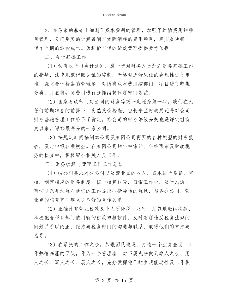 材料会计个人工作总结范文与材料会计半年工作总结汇编_第2页