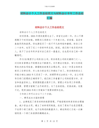 材料会计个人工作总结范文与材料会计半年工作总结汇编