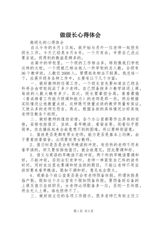 做级长心得体会