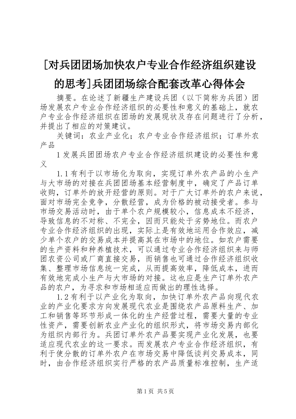 [对兵团团场加快农户专业合作经济组织建设的思考]兵团团场综合配套改革心得体会_第1页