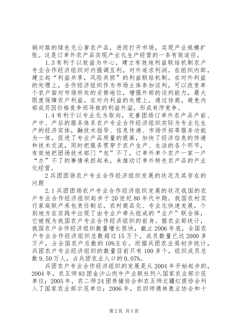 [对兵团团场加快农户专业合作经济组织建设的思考]兵团团场综合配套改革心得体会_第2页
