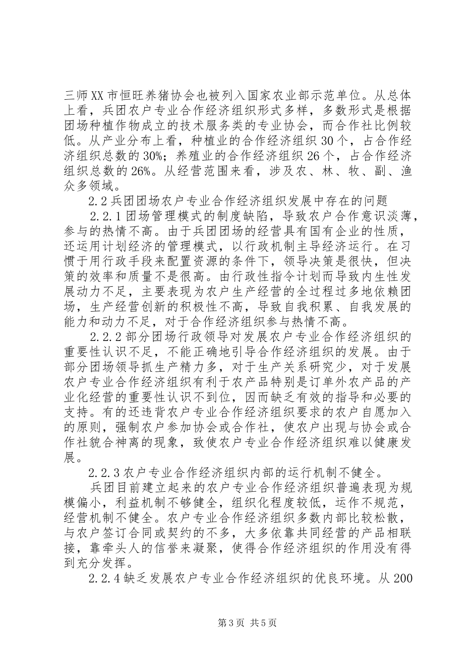 [对兵团团场加快农户专业合作经济组织建设的思考]兵团团场综合配套改革心得体会_第3页